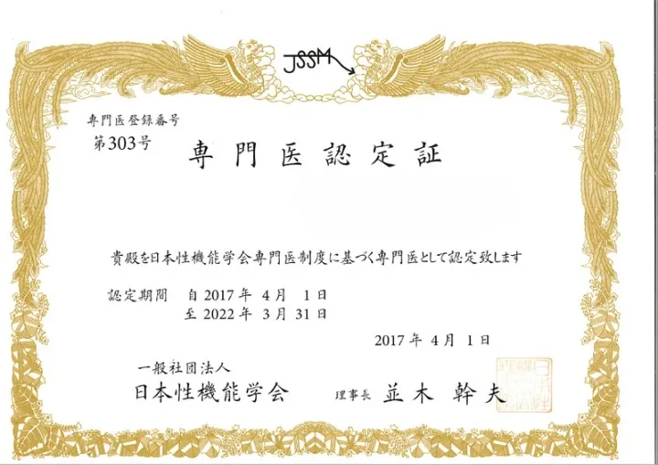 性機能学会専門医認定証